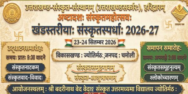 खण्ड स्तरीय संस्कृत प्रतियोगिता 23 व 24 सितंबर को, कुल छः स्पर्धाएं होंगीं आयोजित