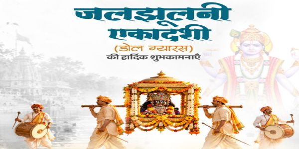 लोकसभा अध्यक्ष और रक्षामंत्री ने डोल ग्यारस (जलझूलनी एकादशी) पर देशवासियों को दी शुभकामनाएं
