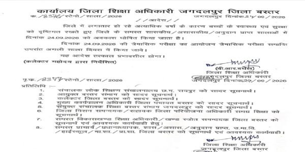 मूसलाधार बारिश के चलते बस्तर जिले के सभी स्कूलों में आज अवकाश, त्रैमासिक परीक्षाएं स्थगित