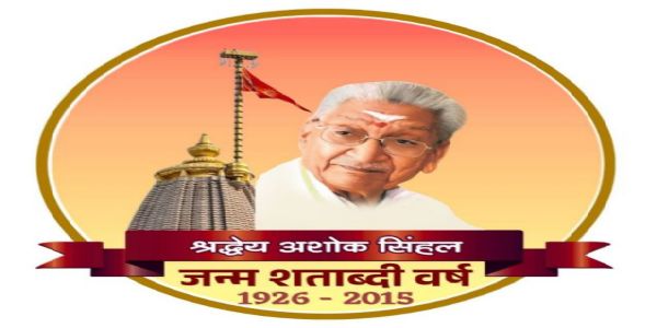 लखनऊ में मुख्यमंत्री योगी करेंगे अशोक सिंहल जन्म शताब्दी समारोह का उद्घाटन