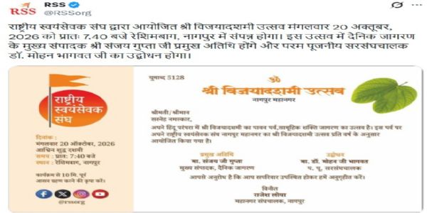 राष्ट्रीय स्वयंसेवक संघ ने यह सूचना अपने आधिकारिक एक्स हैंडल पर साझा की है। राष्ट्रीय स्वयंसेवक संघ ने यह सूचना अपने आधिकारिक एक्स हैंडल पर साझा की है।