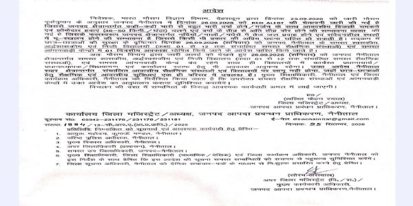 नैनीताल में 26 सितंबर को स्कूल और आंगनबाड़ी केंद्र बंद, रेड अलर्ट के चलते डीएम ने जारी किया आदेश