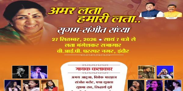 इंदौर में दो दिवसीय राष्ट्रीय लता मंगेशकर सम्मान अलंकरण समारोह एवं संगीत संध्या रविवार से