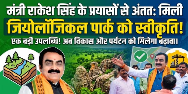 जबलपुरः मंत्री राकेश सिंह के प्रयासों से अंततः मिली जियोलॉजिकल पार्क को स्वीकृति