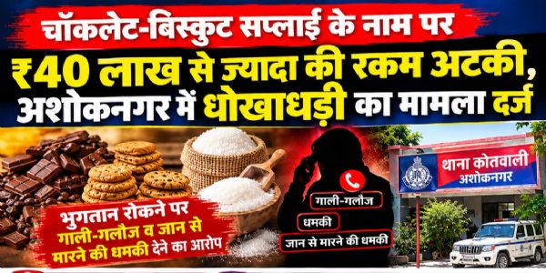 अशोकनगर: चॉकलेट-बिस्कुट सप्लाई के नाम पर 40 लाख से ज्यादा की धोखाधड़ी का आरोप