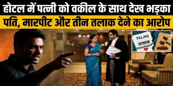 जबलपुरः होटल में पत्नी को वकील के साथ देख भड़का पति, मारपीट और तीन तलाक देने का आरोप
