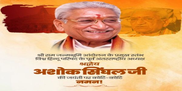 केंद्रीय मंत्रियों व अन्य ने अशोक सिंघल को जयंती पर दी श्रद्धांजलि