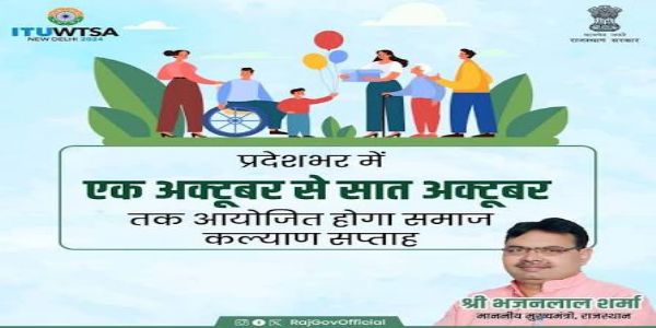 एक से सात अक्टूबर तक मनाया जायेगा समाज कल्याण सप्ताह