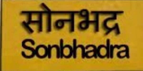 सोनभद्र में 14,612 करोड़ के निवेश प्रस्तावों पर एमओयू, 33 परियोजनाओं पर बनी सहमति