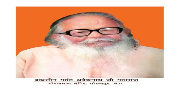 रामकाज और सामाजिक समरसता को समर्पित रहा महंत अवेद्यनाथ का जीवन, श्रद्धांजलि समारोह का समापन 30 सितंबर को