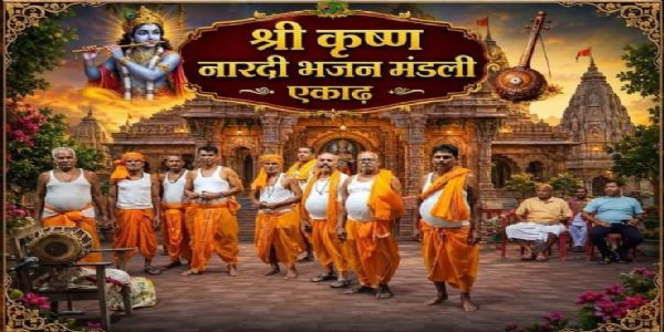 एकाढ़ में सैकड़ों वर्षों से जीवित है नारदी भजन की परंपरा : विमलकांत झा