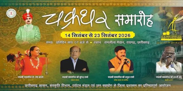 चक्रधर समारोह- 23 सितम्बर को पद्मश्री कविता कृष्णमूर्ति की प्रस्तुति के साथ समारोह का होगा भव्य समापन