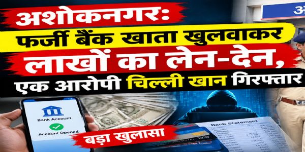 अशोकनगर: फर्जी बैंक खाता खुलवाकर लाखों का लेन-देन, एक आरोपी चिल्ली खान गिरफ्तार