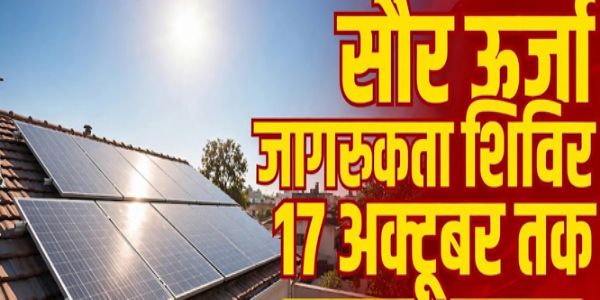 बस्तर में विशेष शिविर 17 अक्टूबर तक, 8,200 घरों में सौर ऊर्जा संयंत्र लगाने का लक्ष्य