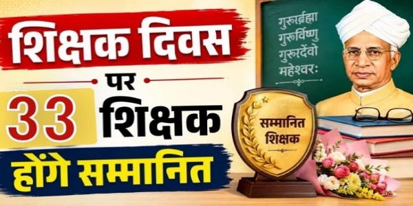 राज्य स्तरीय शिक्षक सम्मान (प्रतीकात्मक)