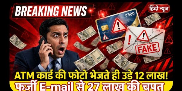 जबलपुर: एटीएम कार्ड की फोटो भेजते ही खाते से उड़ गए 12 लाख, फर्जी ई-मेल से कारोबारी को 27 लाख की चपत