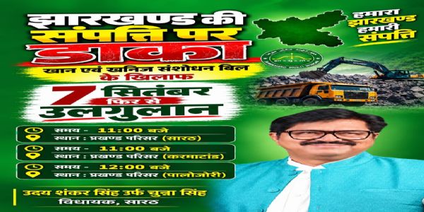 फिर से उलगुलान काे लेकर विधायक ने की एकजुट होने की अपील