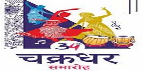 चक्रधर समारोह में सुरक्षा का कड़ा पहरा, 20 दंडाधिकारी संभालेंगे आयोजन की कमान