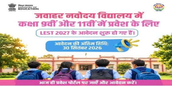पीएमश्री जवाहर नवोदय विद्यालय में प्रवेश हेतु 30 सितंबर तक आवेदन आमंत्रित
